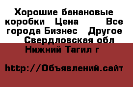 Хорошие банановые коробки › Цена ­ 22 - Все города Бизнес » Другое   . Свердловская обл.,Нижний Тагил г.